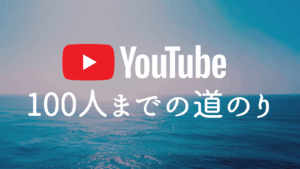 Youtube100人までの道のりアイキャッチ