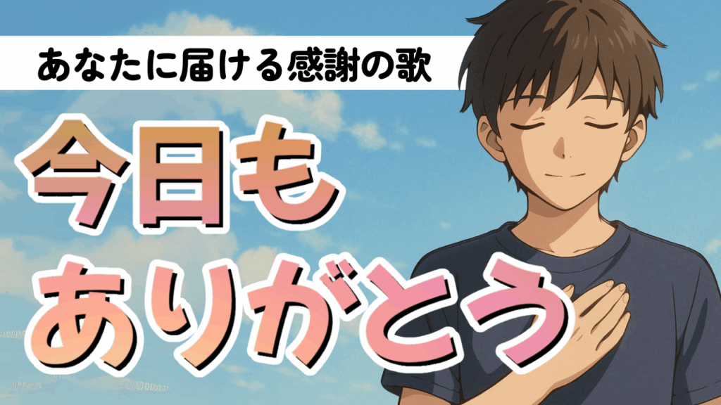 今日もありがとうサムネ