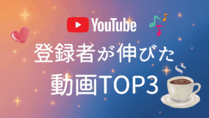 登録者が伸びた動画TOP3アイキャッチ