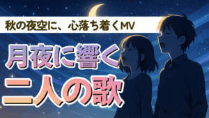 中秋の風のハーモニー