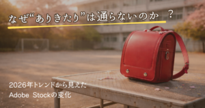 AdobeStocktrendアイキャッチ画像