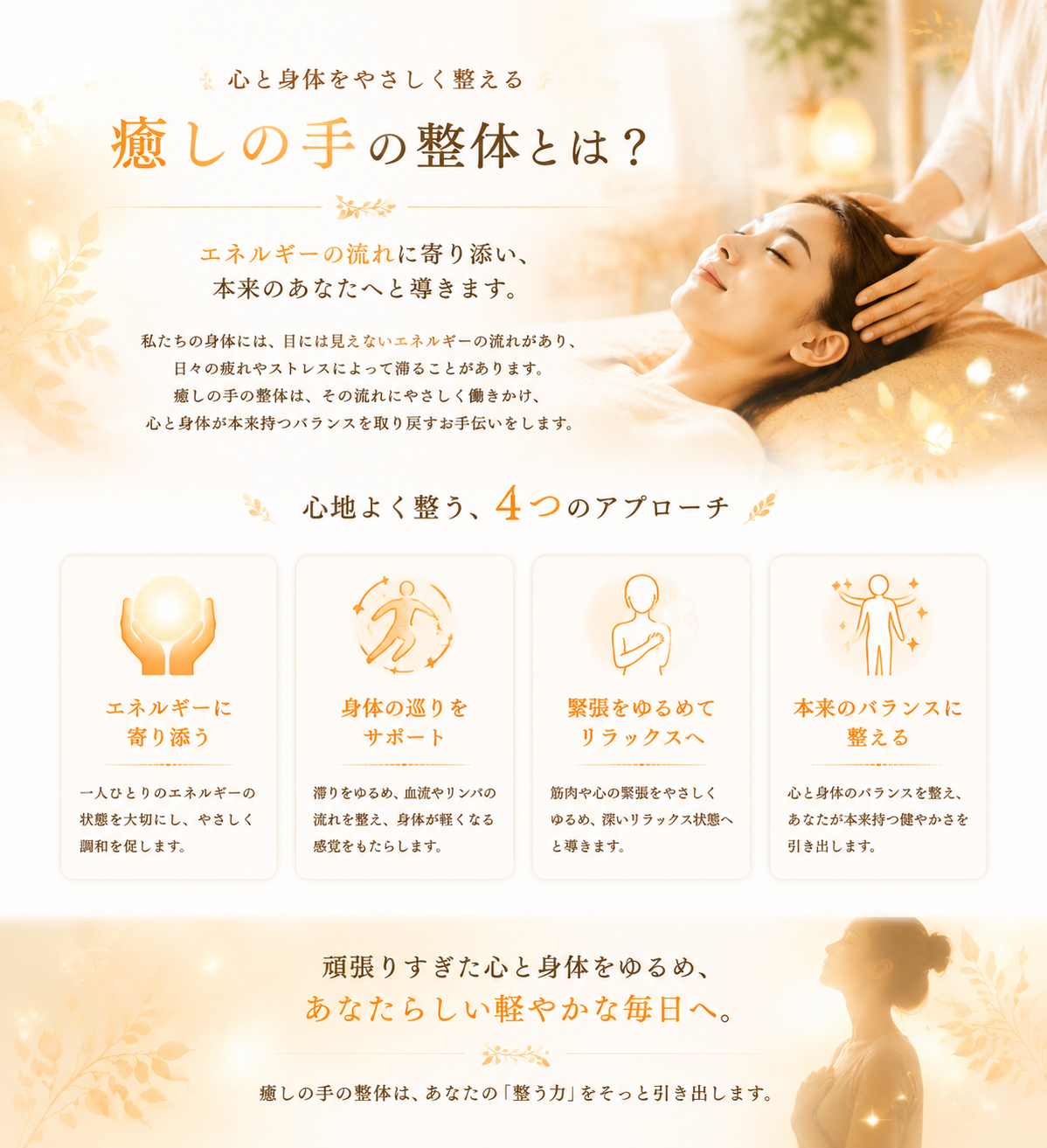 癒しの整体とは