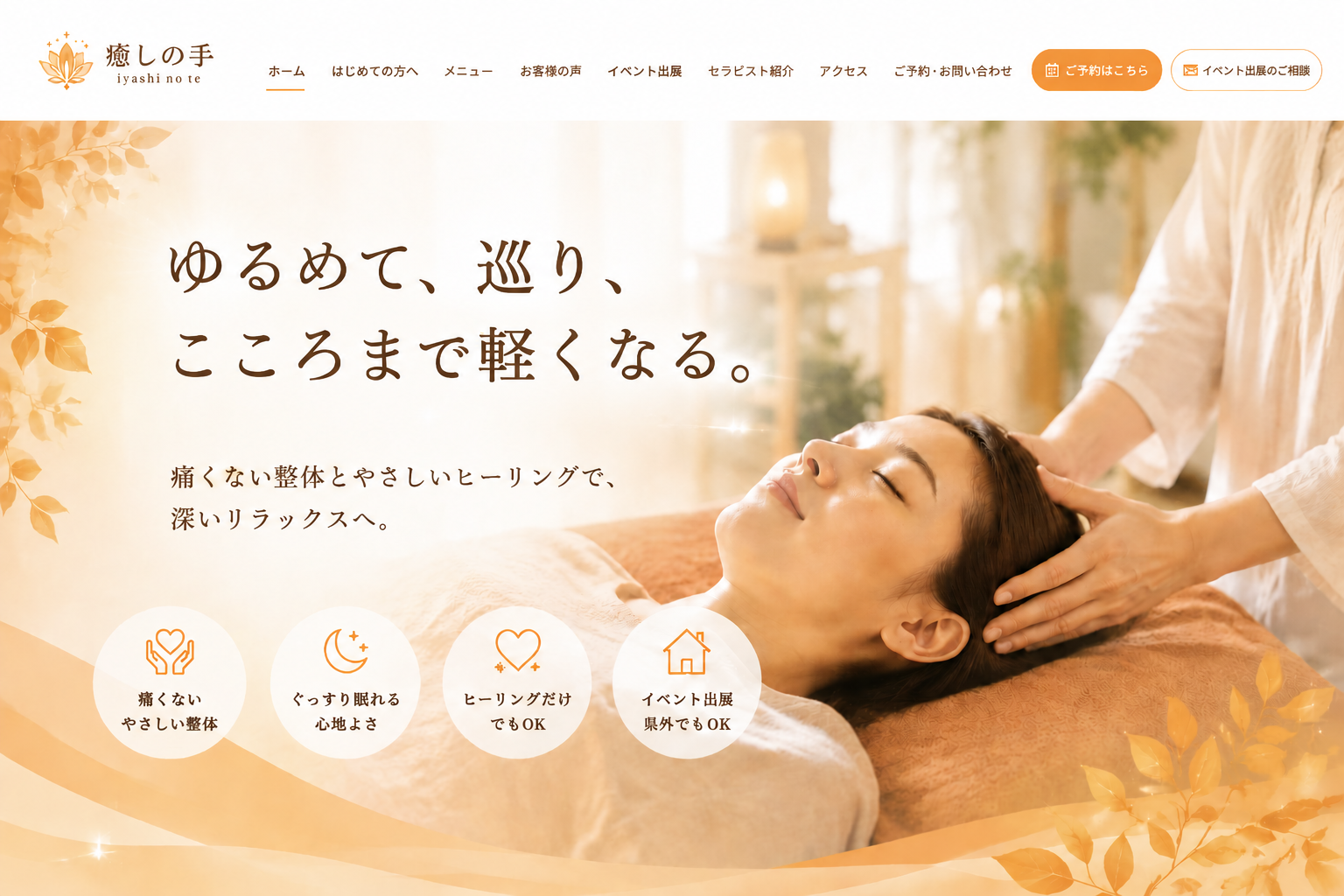ヒーリング<p>整体サロンデモ