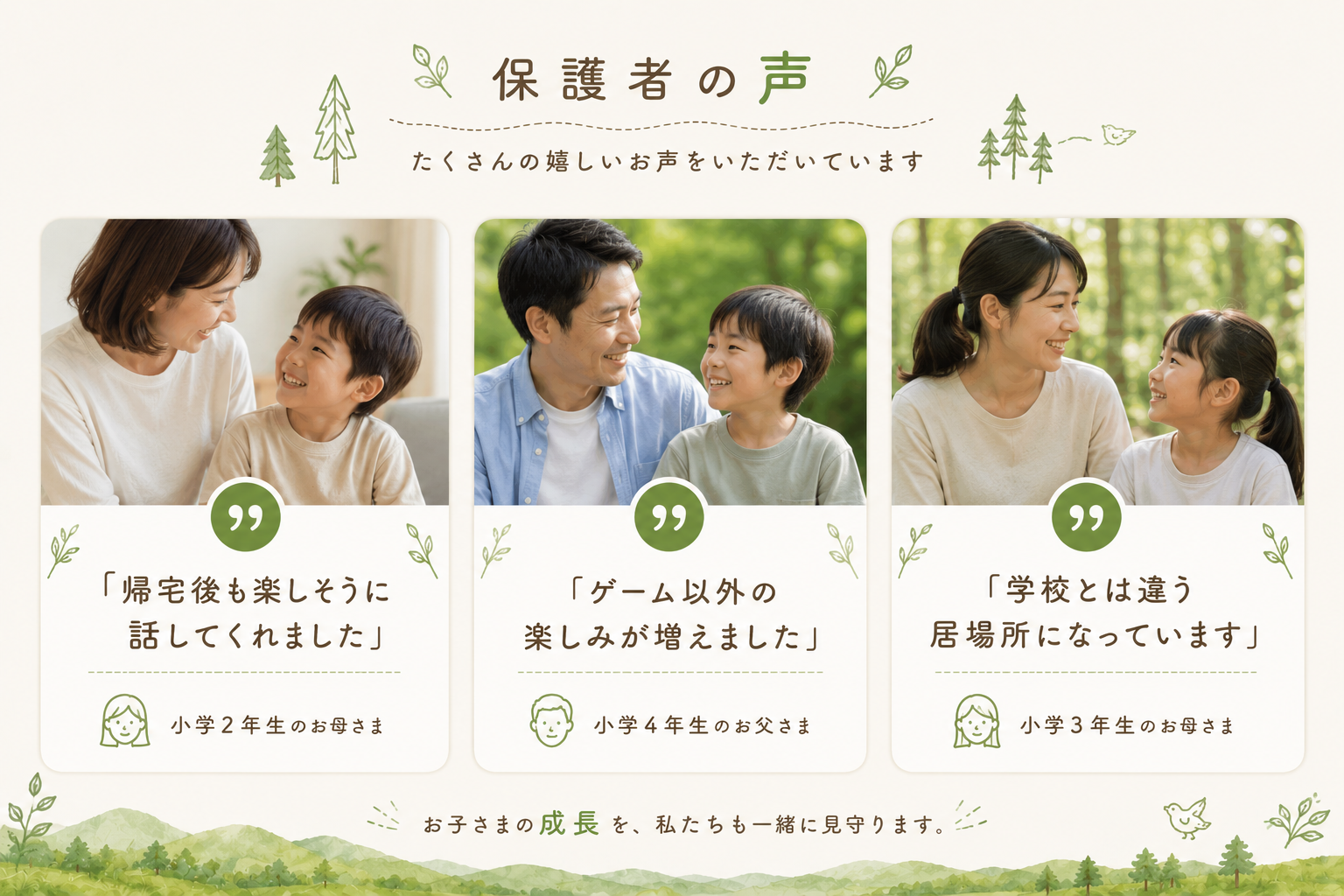 保護者の声