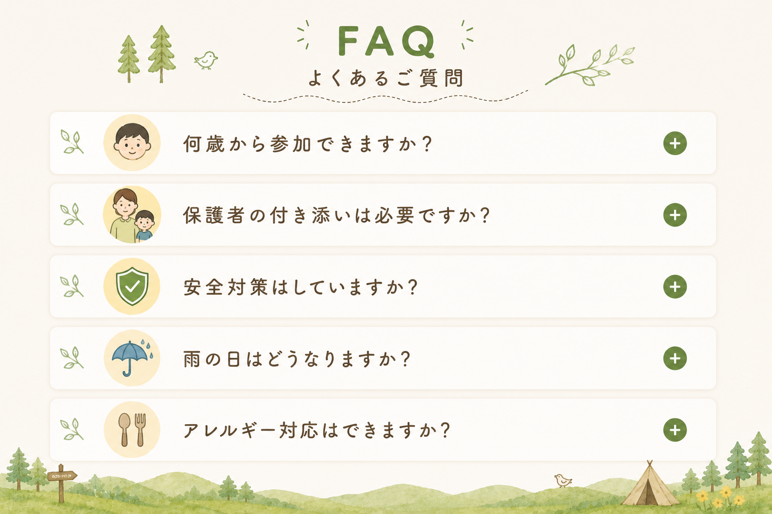 よくあるご質問