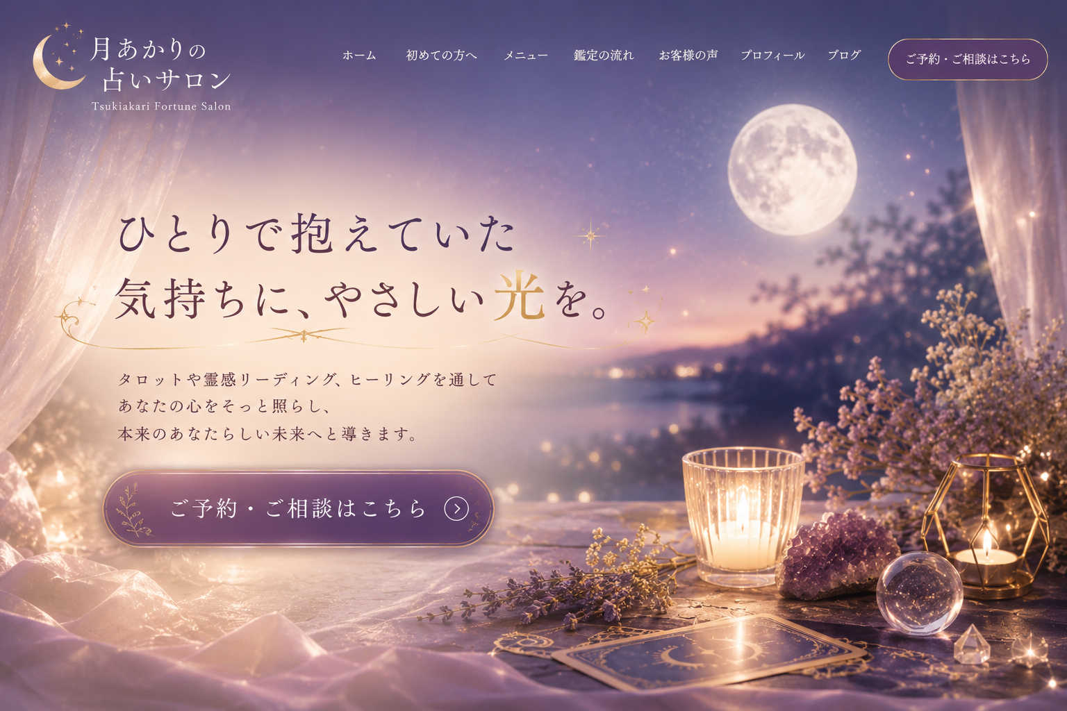 月あかりの占いサロンデモ
