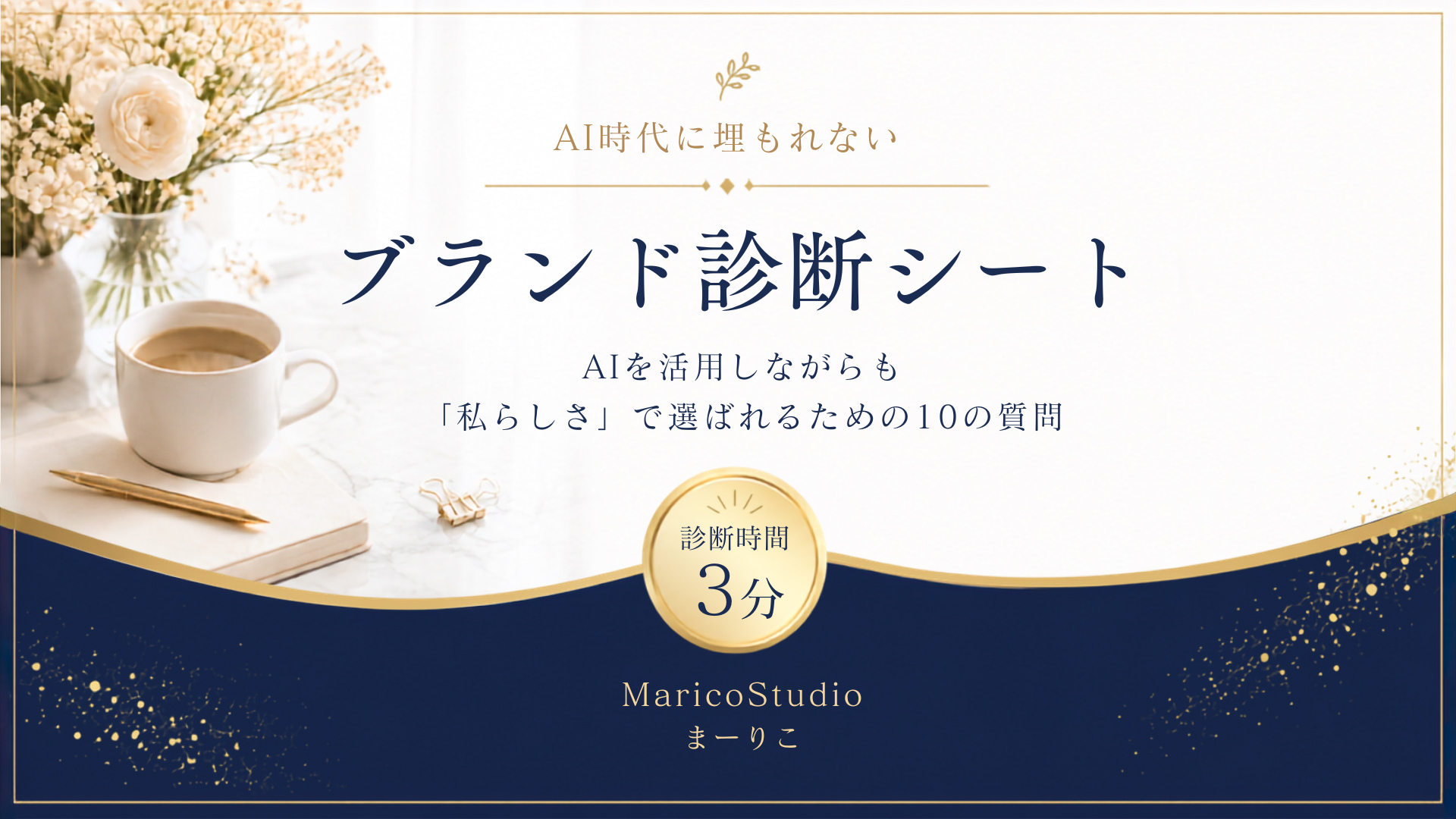 ブランド診断シート