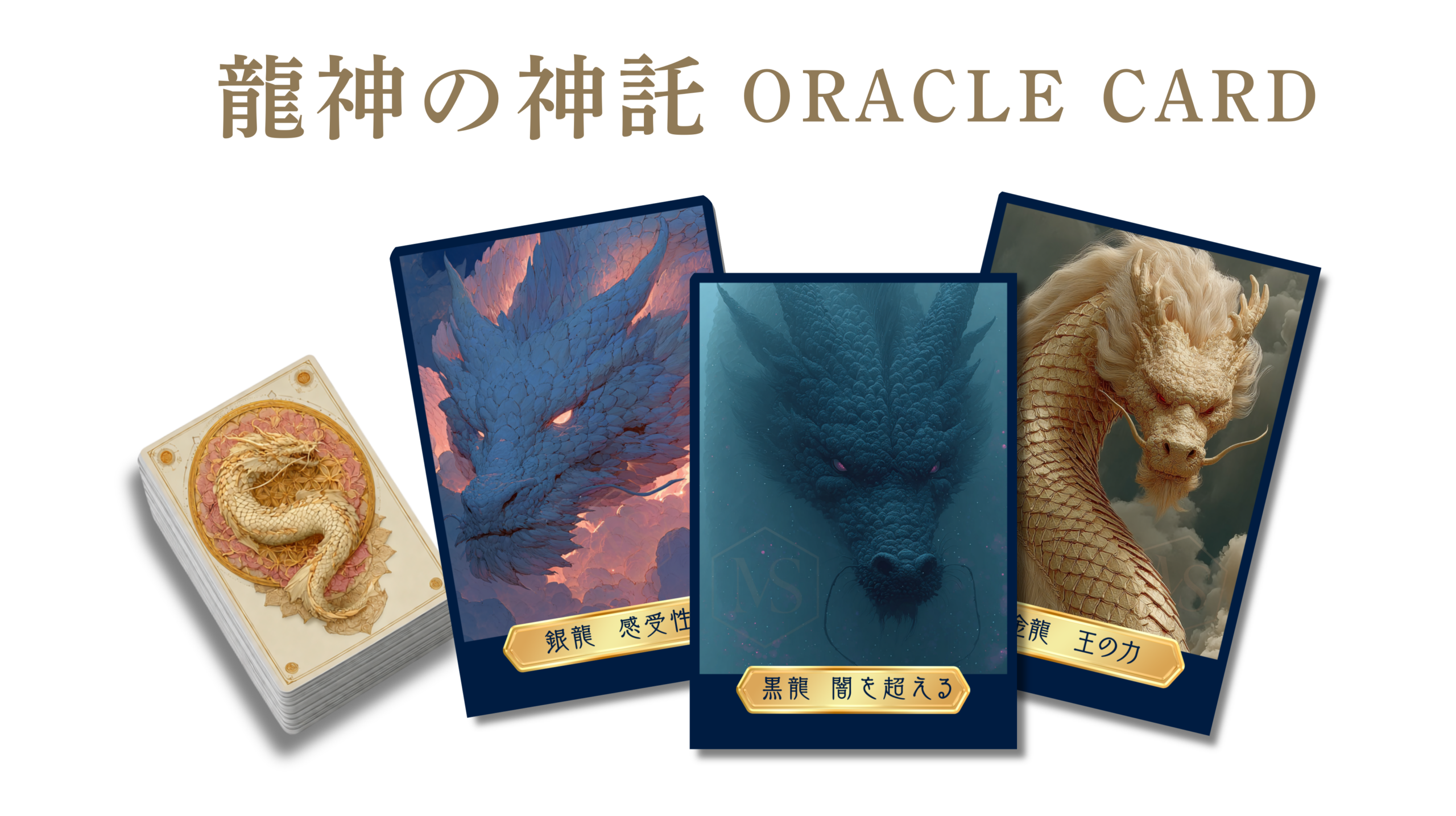 龍神の神託 ORACLE CARD オラクルカード制作事例